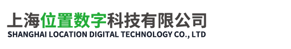 上海位置数字科技有限公司